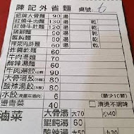 陳記外省麵