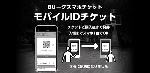 Bリーグスマホチケット Google Play のアプリ