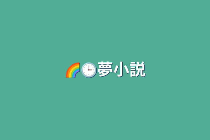 「🌈🕒夢小説」のメインビジュアル