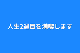 人生2週目を満喫します