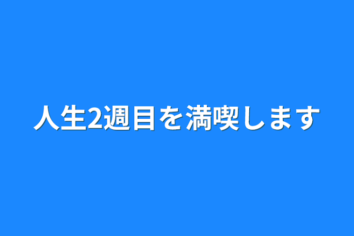 「人生2週目を満喫します」のメインビジュアル