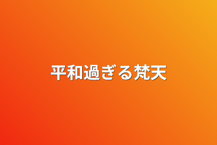 「平和過ぎる梵天」のメインビジュアル