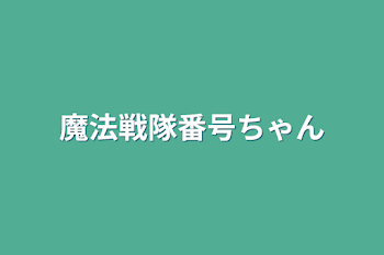 魔法戦隊番号ちゃん