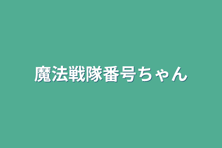 「魔法戦隊番号ちゃん」のメインビジュアル