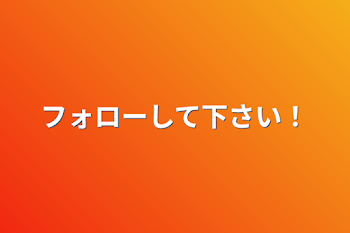 フォローして下さい！