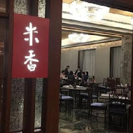 【台北美福大飯店】米香台菜餐廳