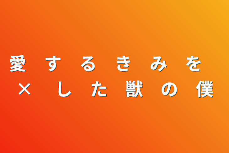 「愛　す　る　き　み　を　× 　し　た　獣　の　僕」のメインビジュアル