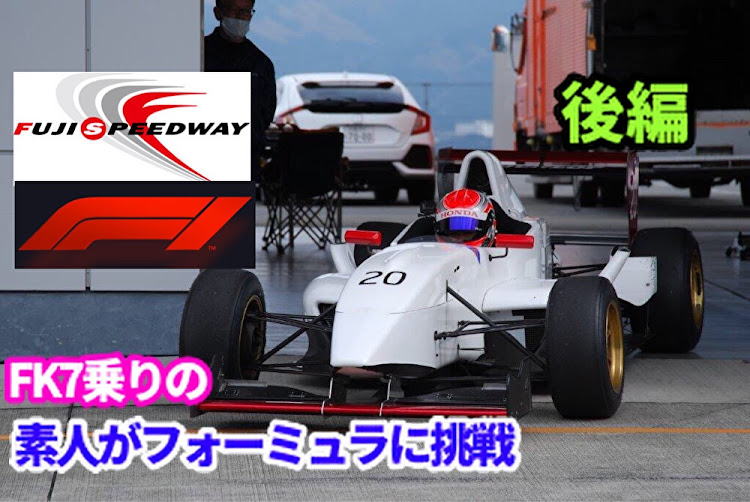 シビック(欧州HB)のFK７・フォーミュラカー・シビックハッチバック・サーキット・富士スピードウェイに関するカスタム事例の投稿画像1枚目