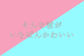 「そんな君が一番かわいい（Rあり）」のメインビジュアル