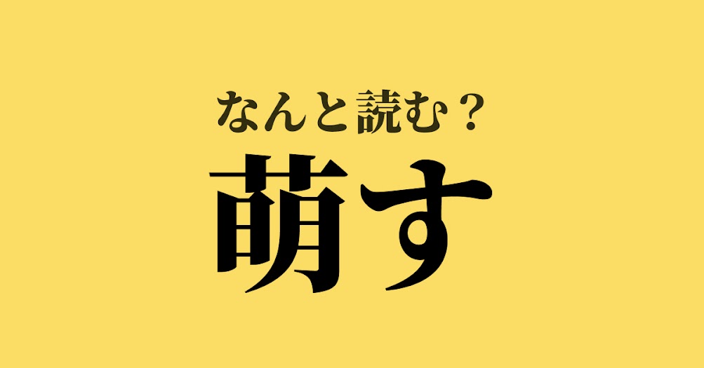 萌す は何と読む 読めたらスゴい難解漢字 正解は Trill トリル