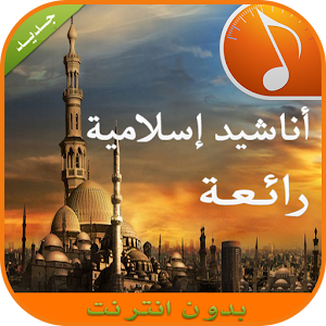 تحميل أناشيد إسلامية روعة بدون نت للموبايل Apk