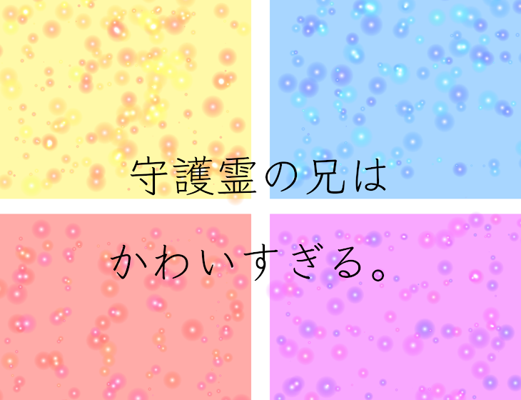 「守護霊の兄はかわいすぎる。」のメインビジュアル