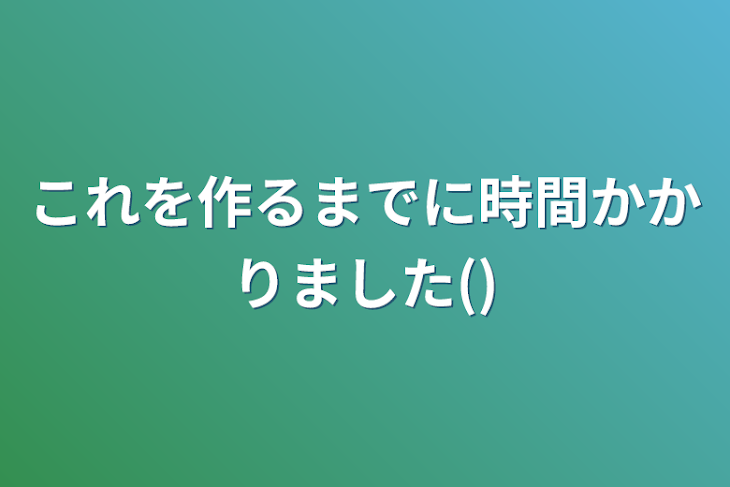 「これを作るまでに時間かかりました()」のメインビジュアル