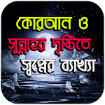 ইসলামে স্বপ্নের ব্যাখ্যা । Apk