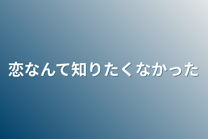 「恋なんて知りたくなかった」のメインビジュアル