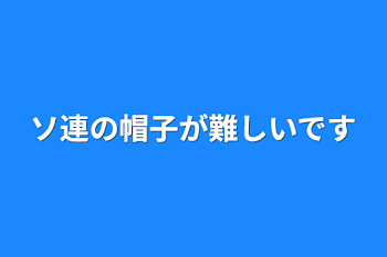 ソ連の帽子が難しいです