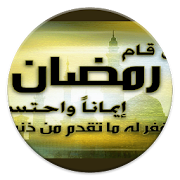 رمضان - أحاديث متنوعة ‎ 1.3 Icon