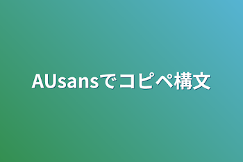 AUsansでコピペ構文