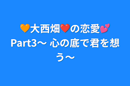 🧡大西畑❤️の恋愛💕Part3〜 心の底で君を想う〜