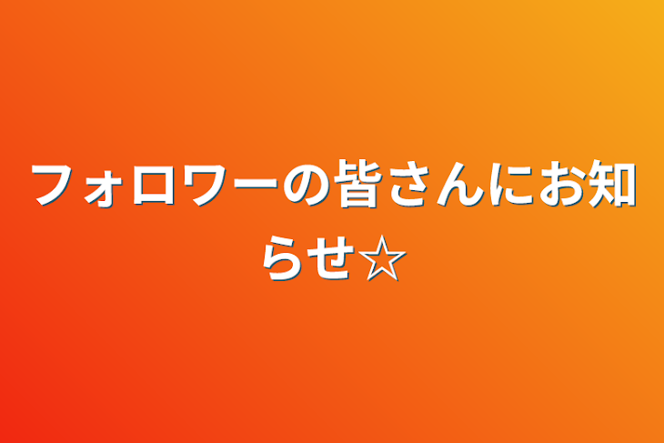 「フォロワーの皆さんにお知らせ☆」のメインビジュアル