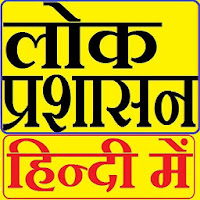 लोक प्रशासन Public Administration in Hindi