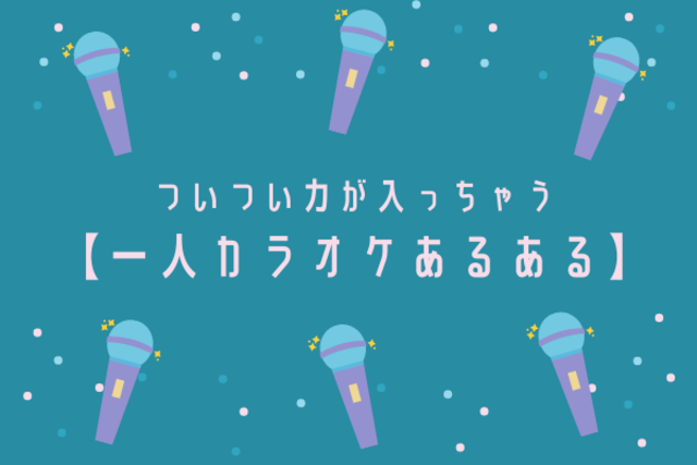 ついつい力が入っちゃう 一人カラオケあるある Trill トリル