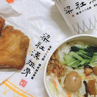 梁社漢排骨飯(汐止新台五店)