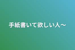 手紙書いて欲しい人〜