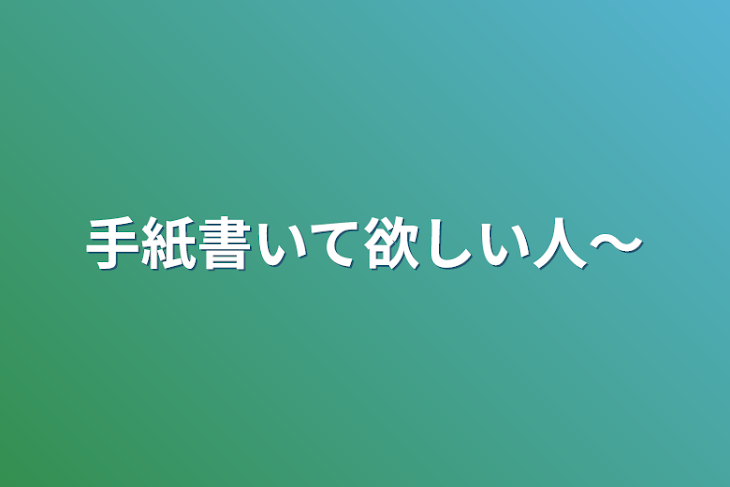 「手紙書いて欲しい人〜」のメインビジュアル