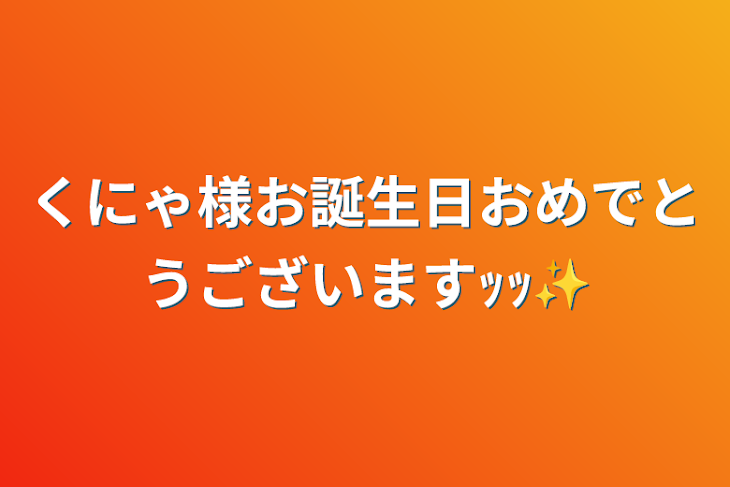 「くにゃ様お誕生日おめでとうございますｯｯ✨」のメインビジュアル