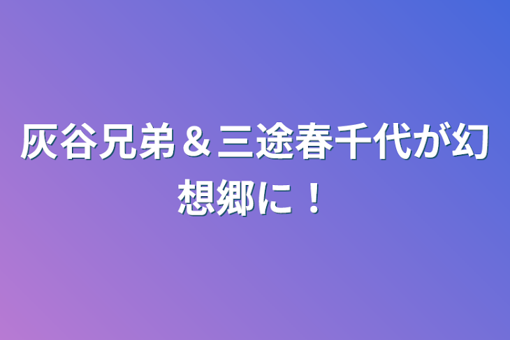 「灰谷兄弟＆三途春千代が幻想郷に！」のメインビジュアル