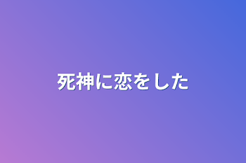 「死神に恋をした」のメインビジュアル