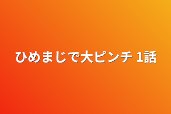 ひめまじで大ピンチ 1話