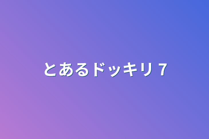 「とあるドッキリ    7」のメインビジュアル