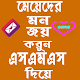 Download মেয়েদের মন জয় করার এসএমএস For PC Windows and Mac 1.0.0