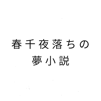 鈴の、夢小説！(東京リベンジャーズ)