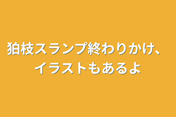 狛枝スランプ終わりかけ、イラストもあるよ