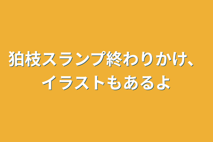 「狛枝スランプ終わりかけ、イラストもあるよ」のメインビジュアル