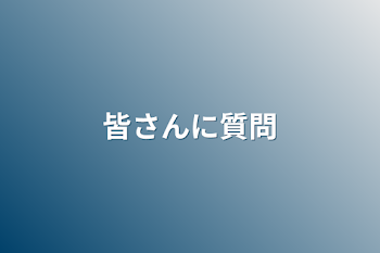 「皆さんに質問」のメインビジュアル