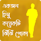 একজন হিমু কয়েকটি ঝিঁঝিঁ পোকা । হুমায়ূন আহমেদ Download on Windows