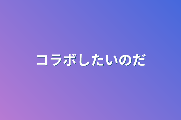 「コラボしたいのだ」のメインビジュアル