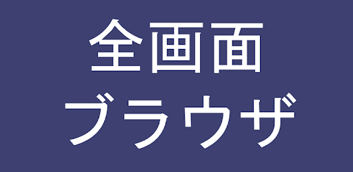 全画面ブラウザ On Windows Pc Download Free 1 0 Biz Goly Zengamenbrowser