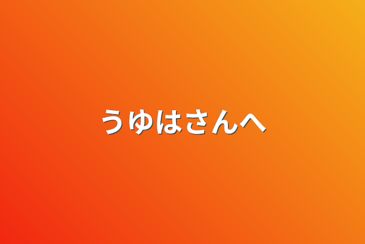 「うゆはさんへ」のメインビジュアル