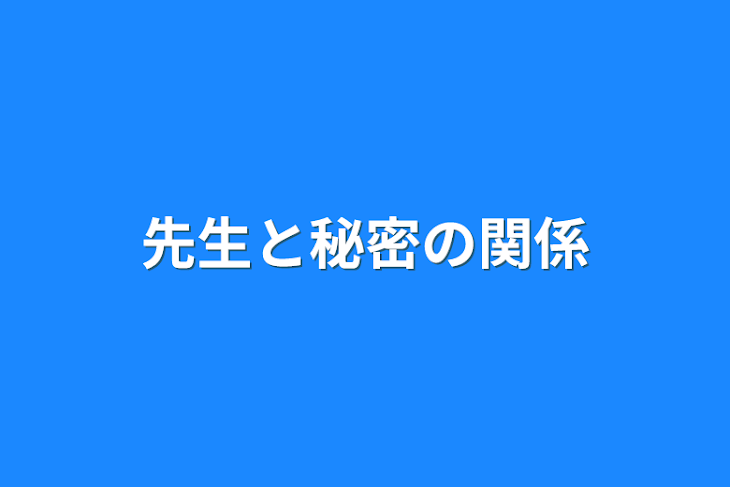 「先生と秘密の関係」のメインビジュアル