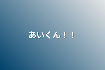 「あいくん！！」のメインビジュアル