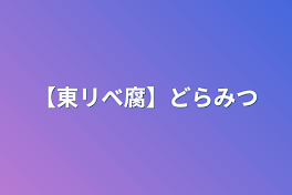 【東リべ腐】どらみつ