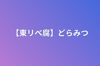 「【東リべ腐】どらみつ」のメインビジュアル