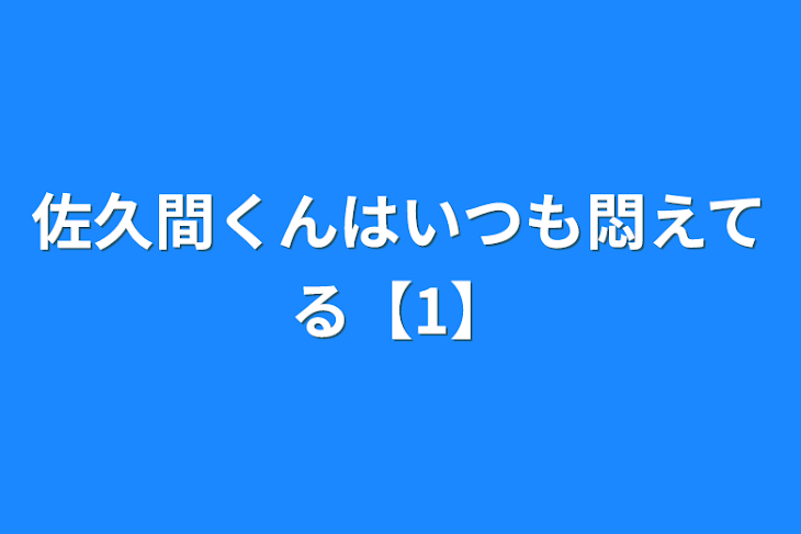 「佐久間くんはいつも悶えてる【1】」のメインビジュアル