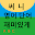 써니 기본 영어 단어 재미있게 익히기 7 Download on Windows