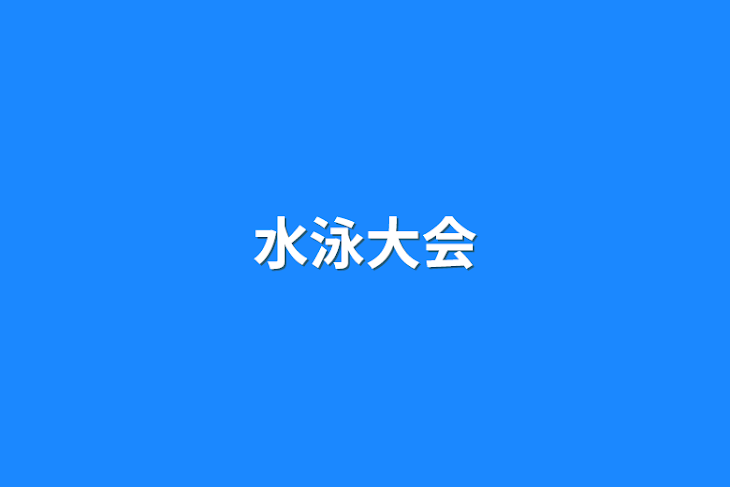 「水泳大会」のメインビジュアル